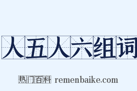 人五人六组词是什么意思的图片